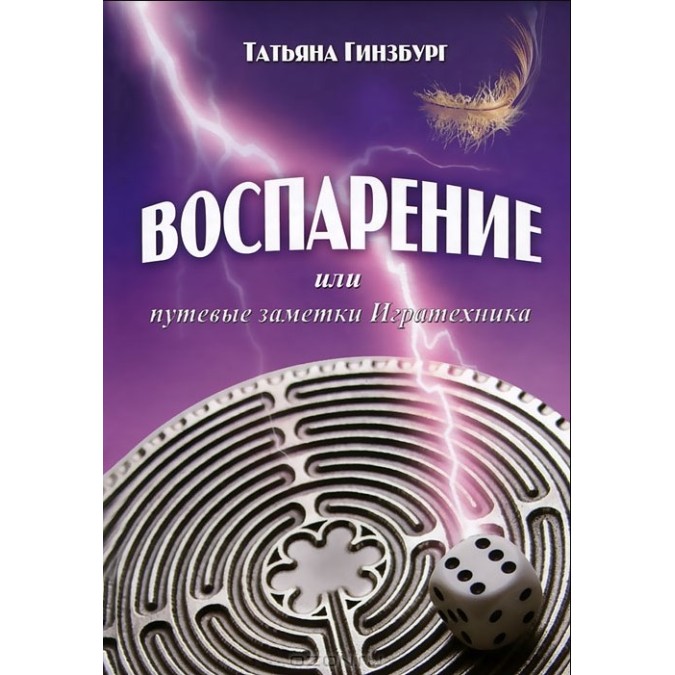 Книга - Здіймання або Дорожні нотатки Гратехніка. Гінзбург Тетяна