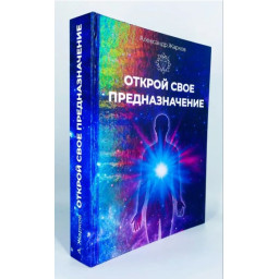 Открой свое предназначение. Александр Жарков
