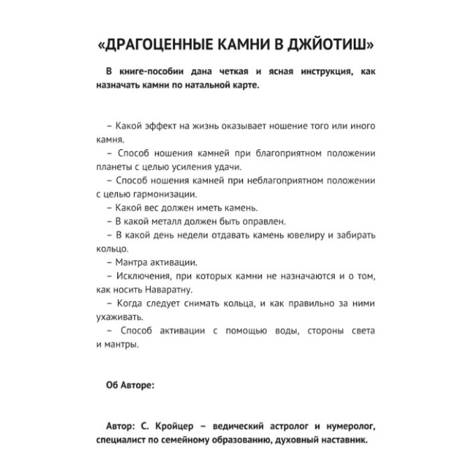 Дорогоцінне каміння в Джьотіш. Кройцер С.