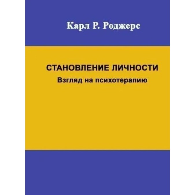 Книга - Становление личности. Взгляд на психотерапию. Карл Роджерс