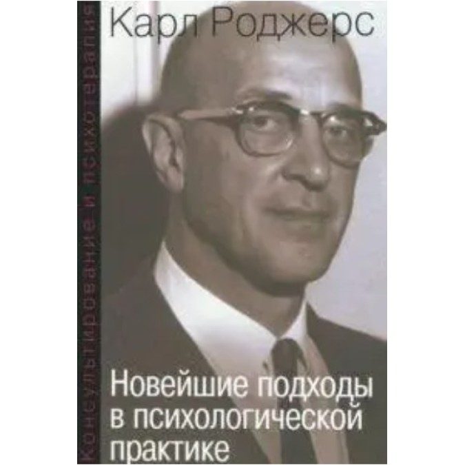 Книга - Консультування та психотерапія. Нові підходи у психологічній практиці. Карл Роджерс