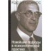 Книга - Консультування та психотерапія. Нові підходи у психологічній практиці. Карл Роджерс