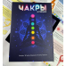 Набір трансформаційних карт «Чакри. Активація» Тетяна Лемешко, Олена Палига