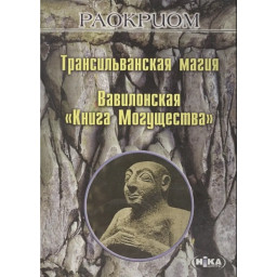 Книга Трансільванська магія. Вавилонська «Книга Могутності». Раокріом