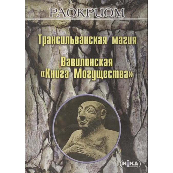 Книга Трансильванская магия. Вавилонская «Книга Могущества». Раокриом