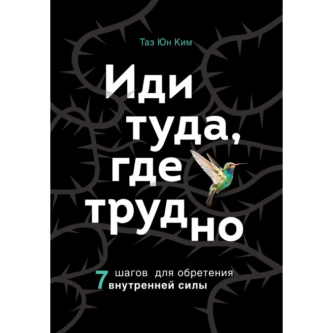 Книга - Іди туди, де важко. 7 кроків для набуття внутрішньої сили. Тае Юн Кім
