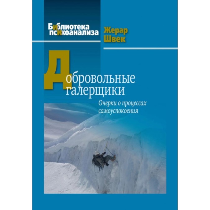 Книга - Добровільні галерейники. Нариси про процеси самозаспокоєння. Жерар Швек
