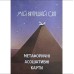Книга - Метафорические карты Мой внутренний мир