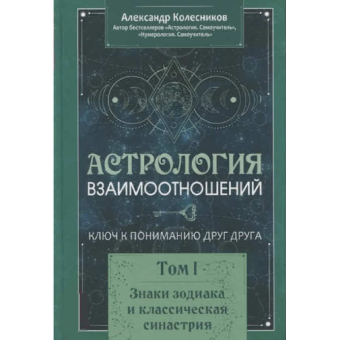 Астрологія взаємин. Ключ до розуміння один одного. Том 1. Знаки зодіаку та класична синастрія. Колесников О.