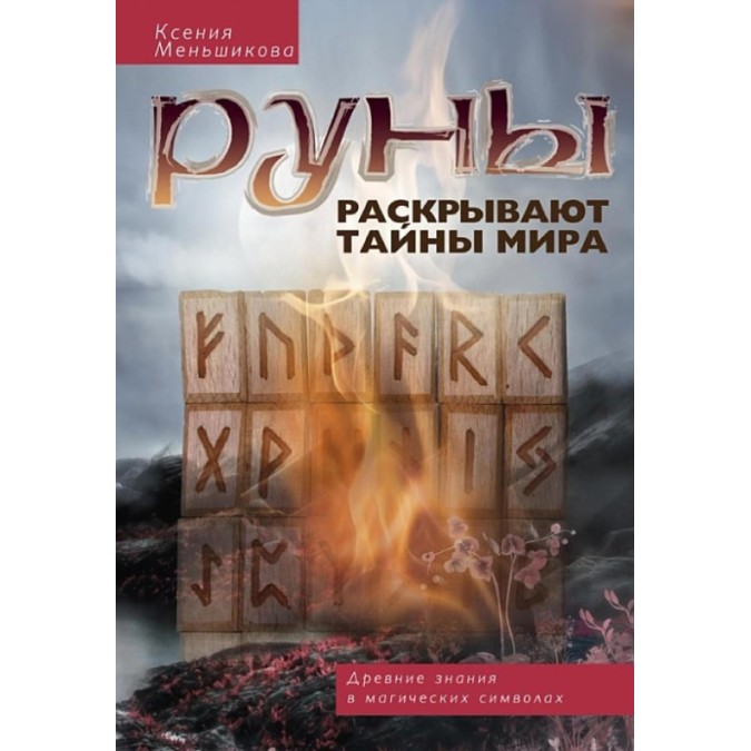 Руни розкривають таємниці світу. Стародавні знання в магічні символи. Меньшикова К.
