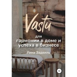 Книга Васту для гармонии в доме и успеха в бизнесе. Задвиль Р.