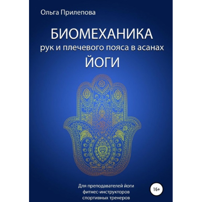 Біомеханіка рук та плечового поясу в асанах йоги. Ольга Прилєпова