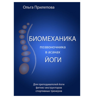 Біомеханіка хребта в асанах йоги. Ольга Прилєпова