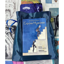 Метафорические ассоциативные карты  "Страхи Мужчины" Оксана Гимбель
