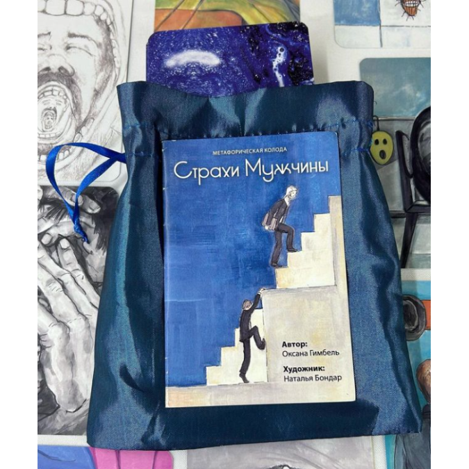 Метафорические ассоциативные карты  "Страхи Мужчины" Оксана Гимбель