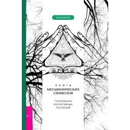 Книга метафізичних символів. Тлумачення інтуїтивних листів. Мелані Барнем