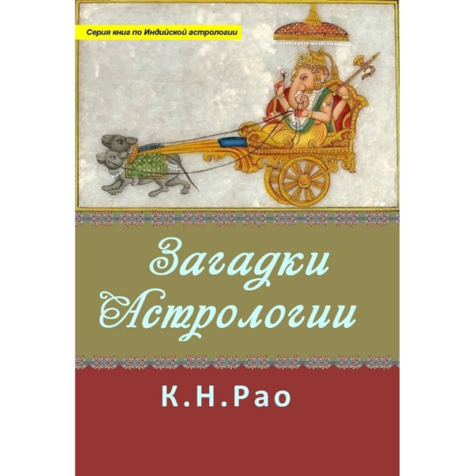 Загадки астрологии. Рао К.