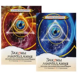 Книга Закони світобудови або Основи існування Божественної Ієрархії. У 2-х тт. Секлітова Л., Стрельникова Л.