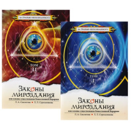Книга Закони світобудови або Основи існування Божественної Ієрархії. У 2-х тт. Секлітова Л., Стрельникова Л.