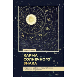 Карма сонячний знак. Усунення шаблонів минулого життя за допомогою астрології. Ешмен Б.