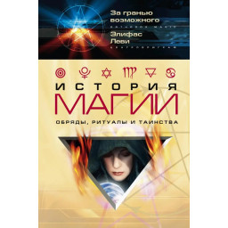 Книга Історія магії. Еліфас Леві