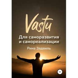 Книга Васту для саморозвитку та самореалізації. Задвіль Р.