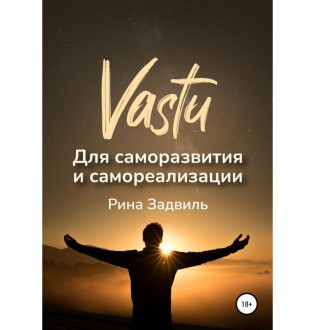Книга Васту для саморазвития и самореализации. Задвиль Р.