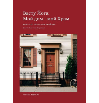Книга Васту Йога: Мой дом – Мой Храм. Древняя ведическая астрология. Кройцер С.