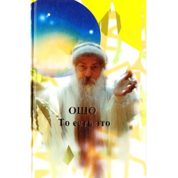 То є це. Ошо
