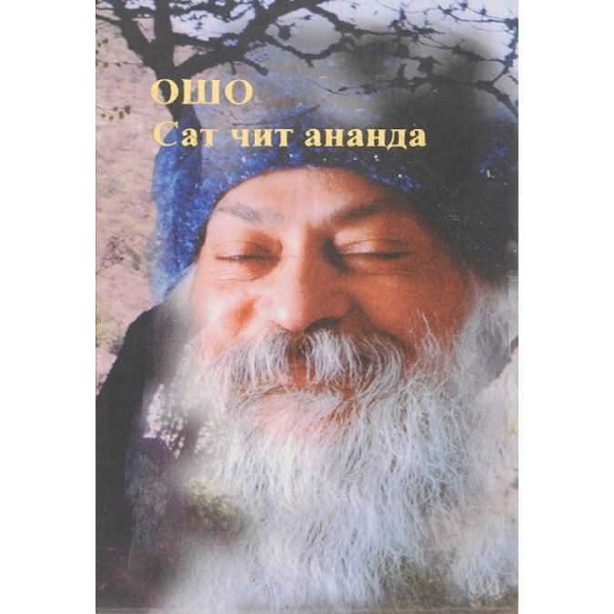 Сат чит ананда. Ошо