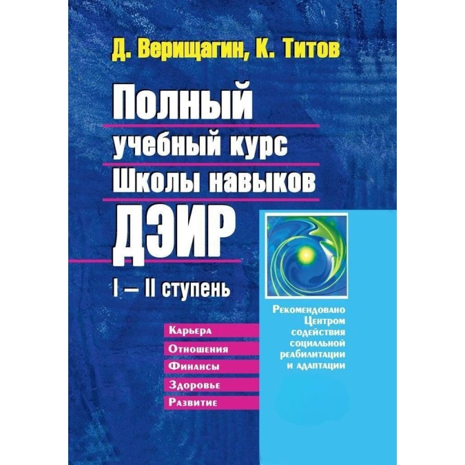 Книга - Повний навчальний курс Школи навичок ДЕІР I-II ступінь. К. В. Титов, Д. С. Веріщагін