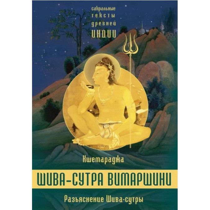 Книга Разъяснение Шива-сутры. Параправешика