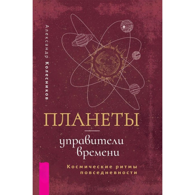 Книга - Планеты – управители времени. Космические ритмы повседневности. Александр Колесников