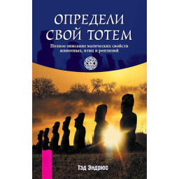 Книга Определи свой тотем. Полное описание магических свойств животных, птиц и рептилий. Тэд Эндрюс