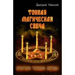 Тонка магічна свічка. Невський Д.