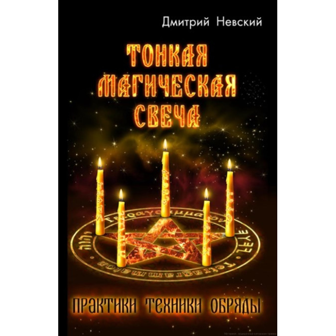 Тонкая магическая свеча. Невский Д.