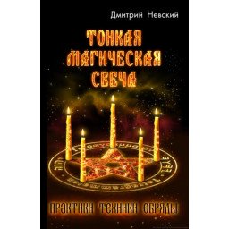 Тонкая магическая свеча. Невский Д.