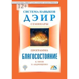Система навичок ДЕІР. Семінари. Програма "Добробут". Титов К., Андрющенко Н.