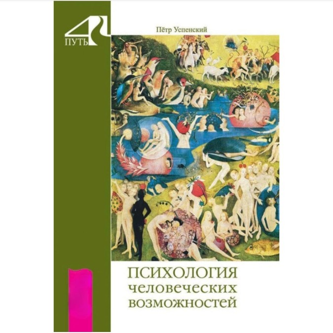 Книга - Психологія людських здібностей. Петро Успенський