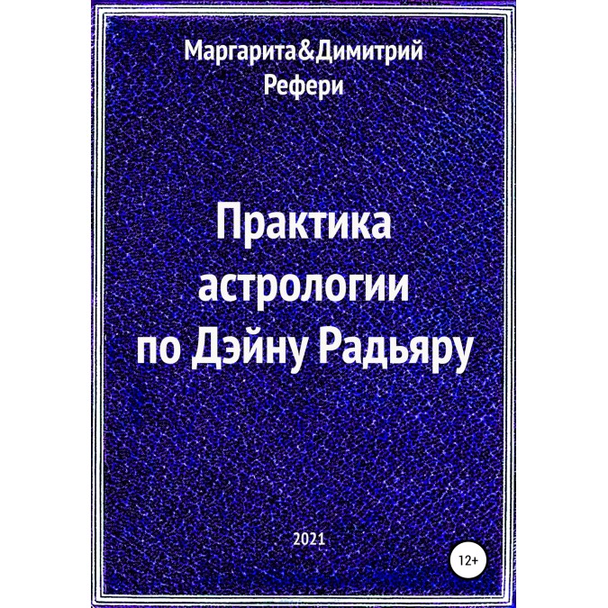 Книга - Практика астрологии по Дэйну Радьяру. Маргарита Рефери, Димитрий Рефери