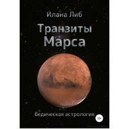 Книга Транзиты Марса. Либ И.