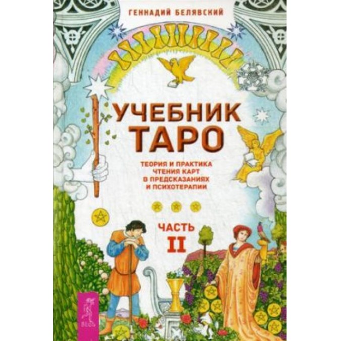 Книга - Підручник Таро. Теорія та практика читання карт у передбаченнях та психотерапії. У 2-х частинах. Геннадій Белявський