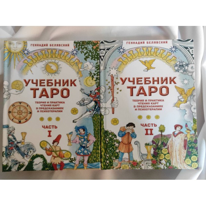 Книга - Підручник Таро. Теорія та практика читання карт у передбаченнях та психотерапії. У 2-х частинах. Геннадій Белявський