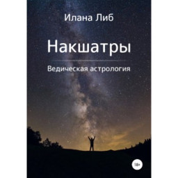 Накшатры. Либ И.