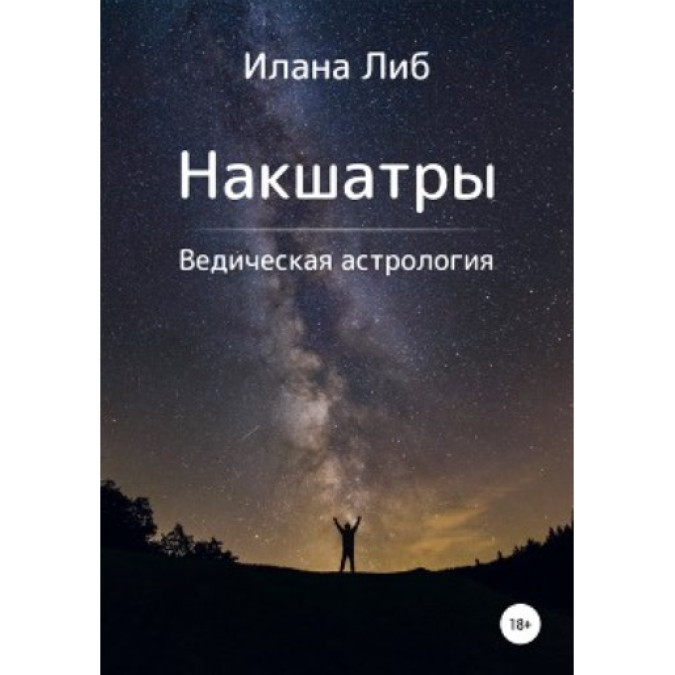 Накшатры. Либ И.