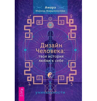 Дизайн Человека: твоя история любви к себе. Код уникальности. Маршенкулова А.