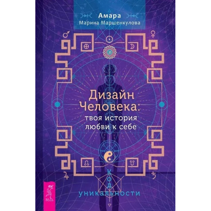 Дизайн Людини: твоя історія любові до себе. Код унікальності. Маршенкулова А.