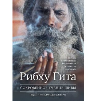 Книга Потаємне Вчення Шиви. Рібху Гіта