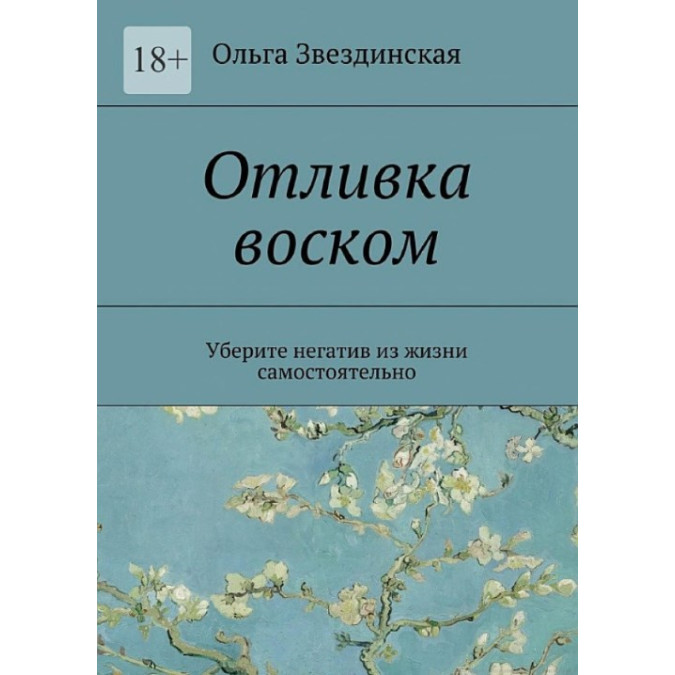 Виливок воском. Заберіть негатив із життя самостійно. Звездинська О.