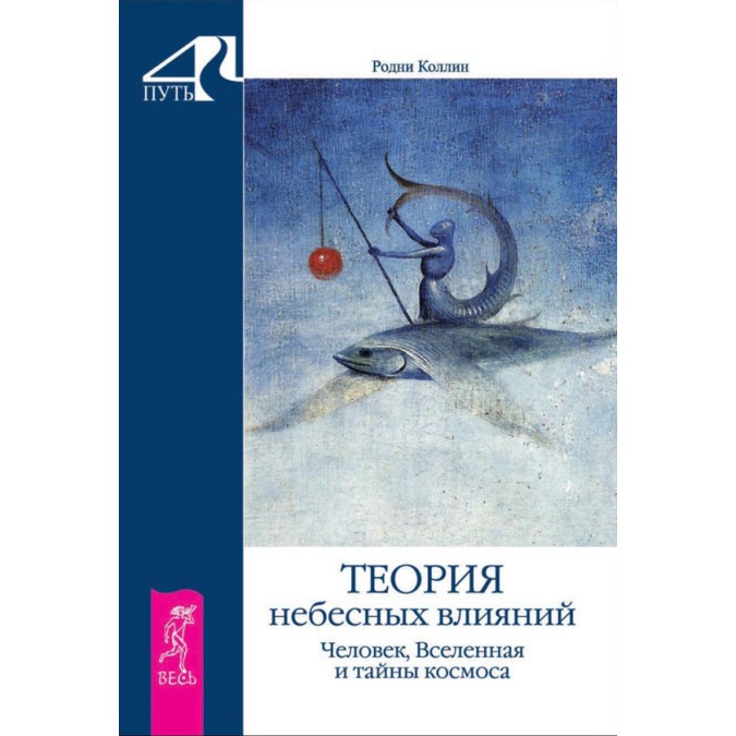 Книга - Теорія небесних впливів. Людина, Всесвіт і таємниці космосу. Родні Коллін
